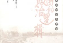 民国的政治逻辑-淇淇有料