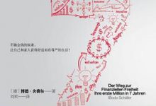 财务自由之路：7年内赚到你的第一个1000万-淇淇有料
