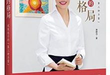 父母的格局：成就孩子的第三种力量-淇淇有料