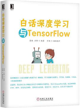 白话深度学习与TensorFlow