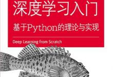 深度学习入门：基于Python的理论与实现-淇淇有料