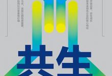 共生：未来企业组织进化路径-淇淇有料