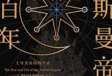 奥斯曼帝国六百年:土耳其帝国的兴衰-淇淇有料