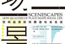 场景：空间品质如何塑造社会生活-淇淇有料