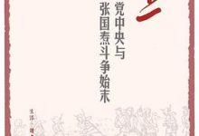 北上：党中央与张国焘斗争始末-淇淇有料