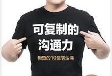 可复制的沟通力：樊登的10堂表达课-淇淇有料