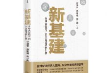 新基建:全球大变局下的中国经济新引擎-淇淇有料