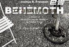 巨兽：工厂与现代世界的形成-淇淇有料