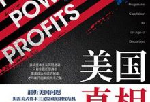 美国真相：民众、政府和市场势力的失衡与再平衡-淇淇有料