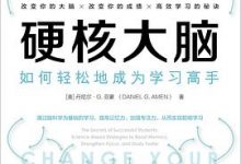 硬核大脑：如何轻松地成为学习高手-淇淇有料