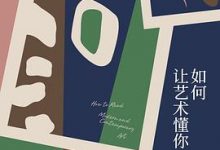 如何让艺术懂你-淇淇有料
