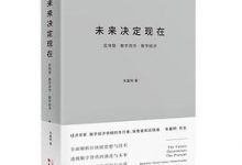 未来决定现在：区块链·数字货币·数字经济-淇淇有料