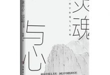 灵魂与心：中国人的宇宙观与人生观-淇淇有料