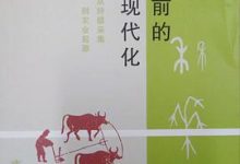 史前的现代化-淇淇有料
