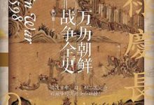 万历朝鲜战争全史-淇淇有料