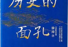 历史的面孔-淇淇有料