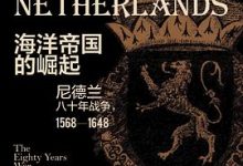 海洋帝国的崛起-淇淇有料