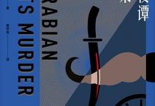 天方夜谭谋杀案-淇淇有料