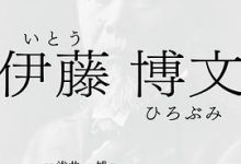 伊藤博文 [日]泷井一博-淇淇有料