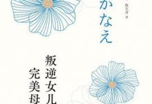 叛逆女儿，完美母亲-淇淇有料