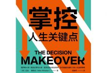 掌控人生关键点-淇淇有料