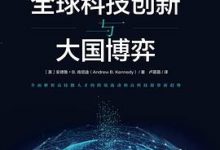 全球科技创新与大国博弈-淇淇有料