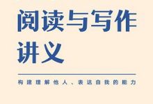 吴军阅读与写作讲义：构建理解他人、表达自我的能力-淇淇有料