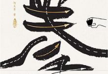 拳 何大草-淇淇有料