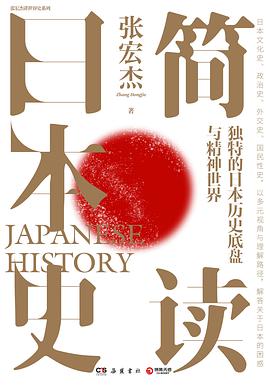 简读日本史