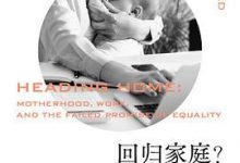 回归家庭？：家庭、事业与难以实现的平等-淇淇有料