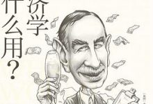 经济学有什么用？-淇淇有料