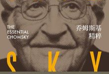 乔姆斯基精粹-淇淇有料