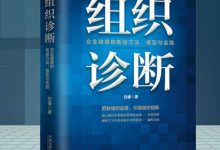 组织诊断：企业健康的衡量方法、模型与实践-淇淇有料