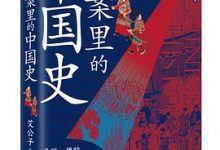 疑案里的中国史-淇淇有料