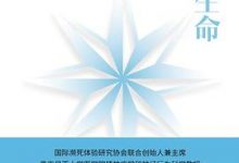 看见生命：关于濒死体验的科学 一个医生的濒死体验报告-淇淇有料