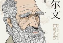 苗德岁讲达尔文-淇淇有料