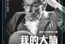 我的大脑敞开了：爱多士的数学之旅-淇淇有料