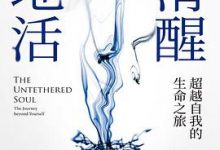 清醒地活：超越自我的生命之旅-淇淇有料