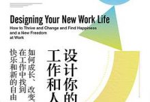 设计你的工作和人生：如何成长、改变，在工作中找到快乐和新的自由-淇淇有料