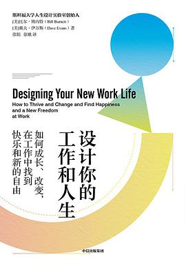 设计你的工作和人生：如何成长、改变，在工作中找到快乐和新的自由