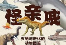 我祖上的怪亲戚:灭绝与进化的动物图鉴-淇淇有料