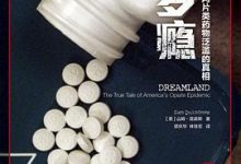 梦瘾：美国阿片类药物泛滥的真相-淇淇有料