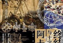 诅咒之塔：阿卡之战与十字军运动的终结-淇淇有料