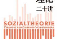 社会理论二十讲-淇淇有料