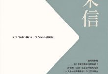 羽来信：关于“如何过好这一生”的30场提问-淇淇有料