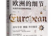 欧洲的细节：从海洋帝国到欧洲联盟-淇淇有料