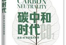 碳中和时代：未来40年财富大转移-淇淇有料