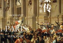 巴黎传：法兰西的缩影-淇淇有料