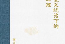 专制主义统治下的臣民心理-淇淇有料