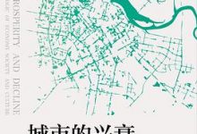 城市的兴衰：基于经济、社会、制度的逻辑-淇淇有料